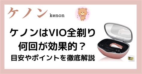 ケノンでVIOが抜けるまで全剃り何回？効果がでて抜。